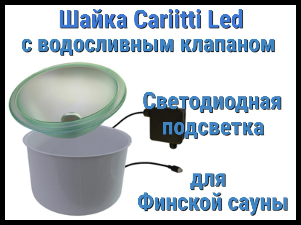 Шайка Cariitti с подсветкой Led для финской сауны (Светодиодная подсветка, с клапаном)