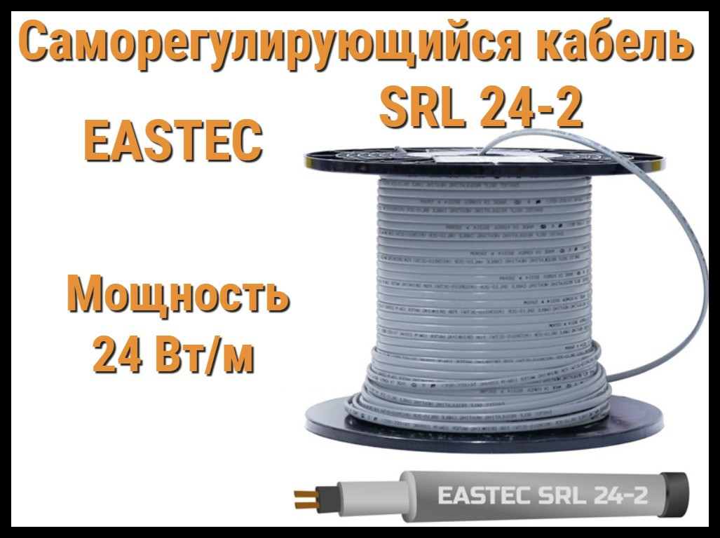Саморегулирующийся нагревательный кабель EASTEC SRL 24-2 (Мощность 24 Вт/м, без оплетки)