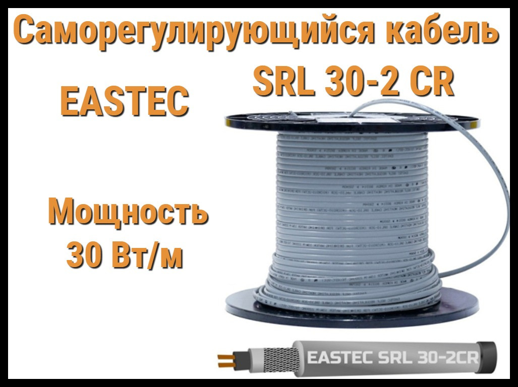 Саморегулирующийся нагревательный кабель EASTEC SRL 30-2 CR (Мощность 30 Вт/м, экранированный)