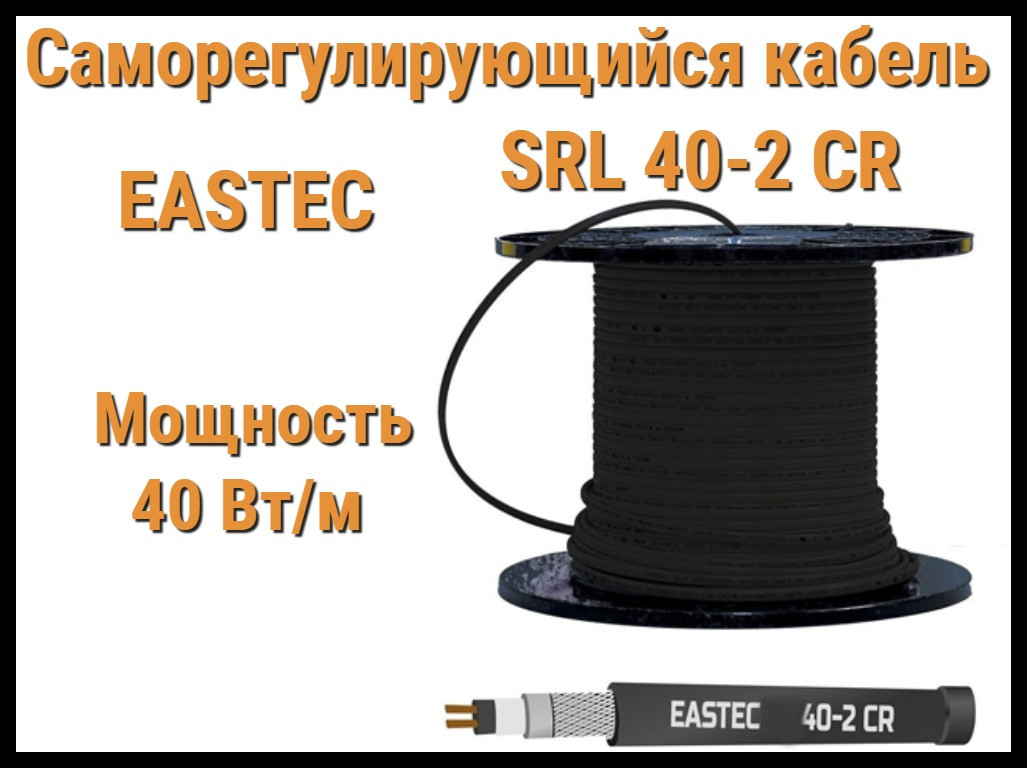 Саморегулирующийся нагревательный кабель EASTEC SRL 40-2 CR (Мощность 40 Вт/м, экранированный) - фото 1 - id-p85263658