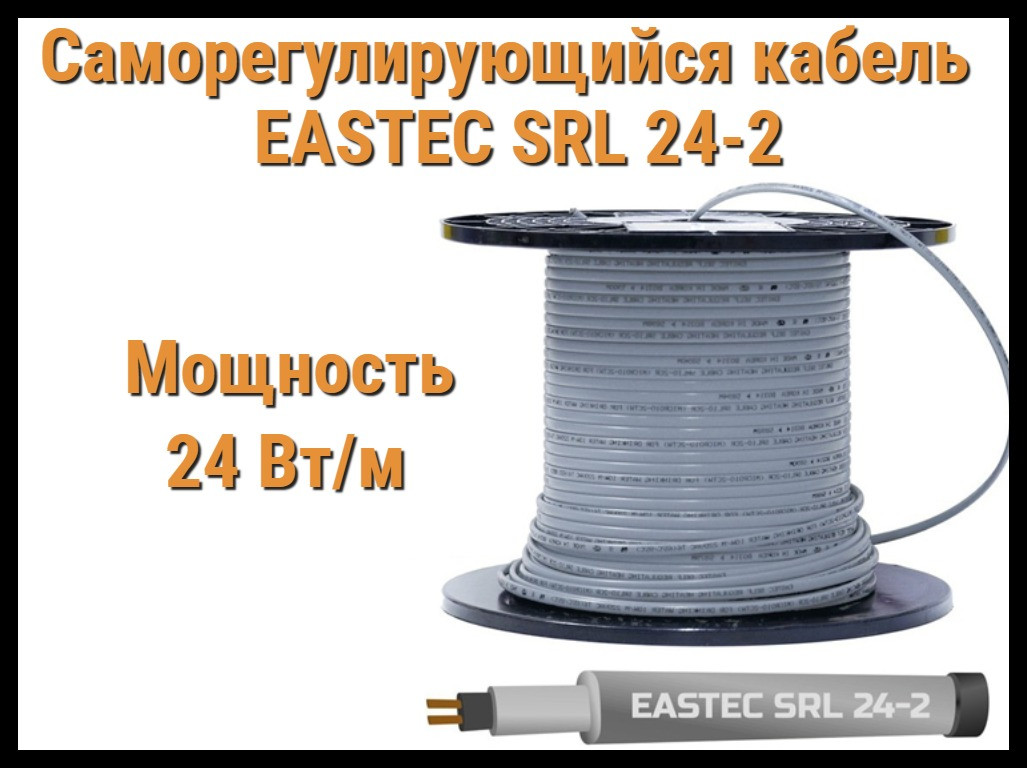 Саморегулирующийся кабель EASTEC SRL 24-2 (Мощность 24 Вт/м, без оплетки) - фото 1 - id-p85263670