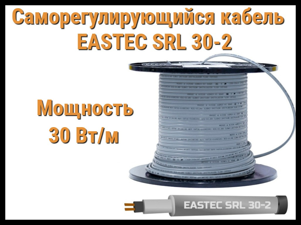Саморегулирующийся кабель EASTEC SRL 30-2 (Мощность 30 Вт/м, без оплетки)