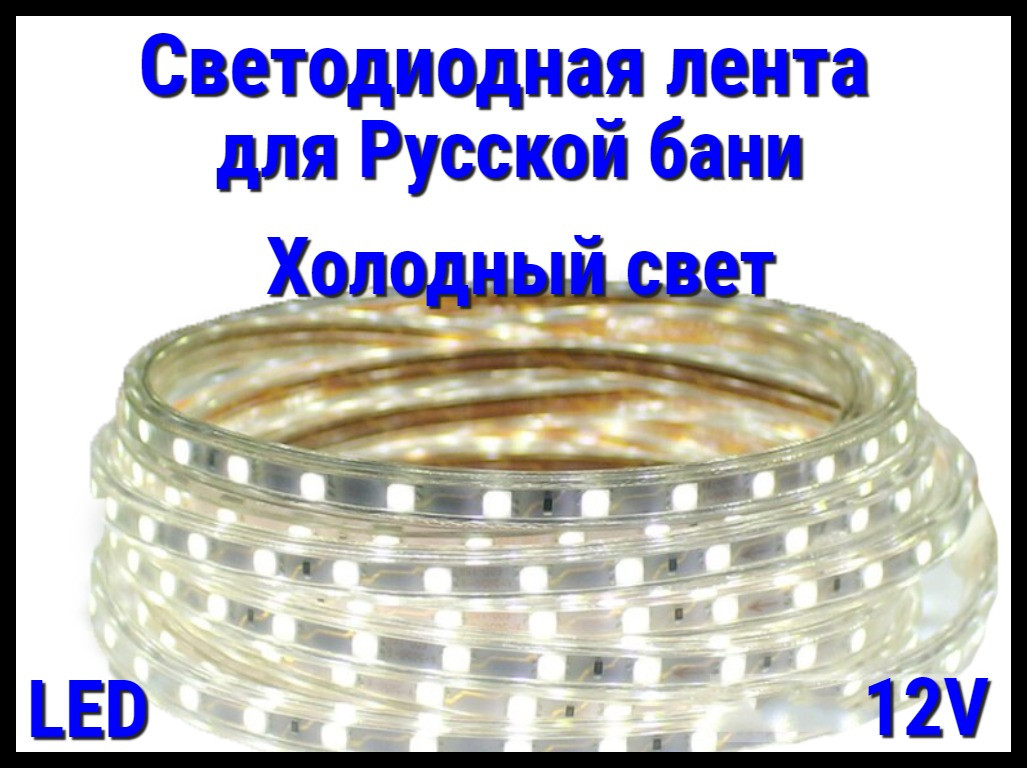 Термостойкая светодиодная лента Neo Neon для Русской бани (Холодный свет, 12V, IP67)