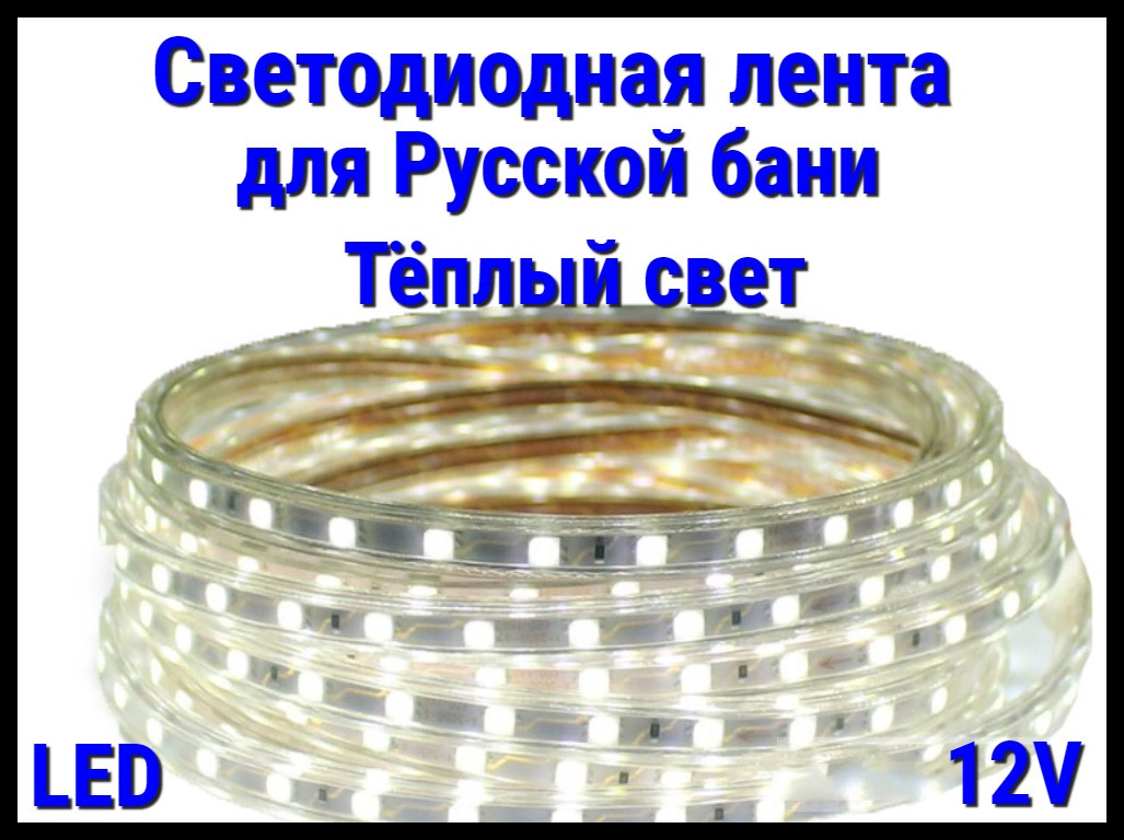 Термостойкая светодиодная лента Neo Neon для Русской бани (Тёплый свет, 12V, IP67)