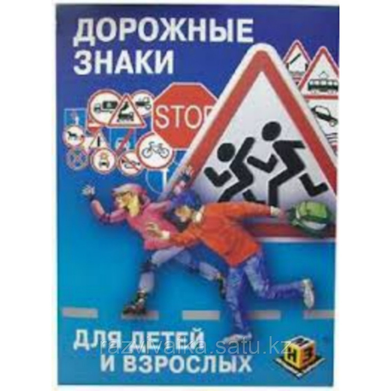 Дорожные знаки для детей и взрослых Зайцева - фото 1 - id-p85273648