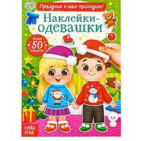 Книжка «Наклейки-одевашки. Праздник к нам приходит!»