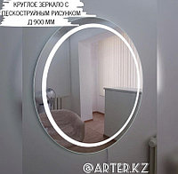 Adagio, Зеркало круглое с пескоструйной Led подсветкой, d=900мм