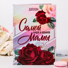 Диплом "Самой лучшей и любимой мамы", 22 х 15 см