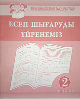 ЕСЕП ШЫҒАРУДЫ ҮЙРЕНЕМІЗ. 2-сынып / Мен қиналатын тақырыптар