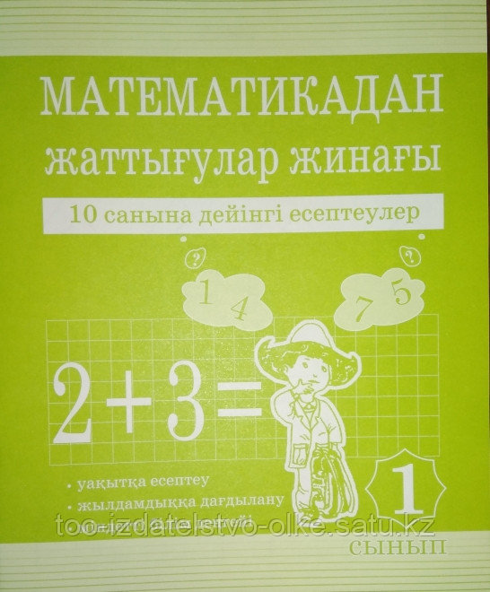 Математикадан жаттығулар жинағы. 10 санына дейінгі есептеулер. 1-сынып - фото 1 - id-p55205882