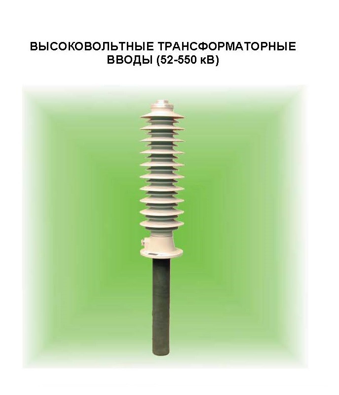 Защита вводов трансформатора. Адаптеры высоковольтных вводов трансформаторов.