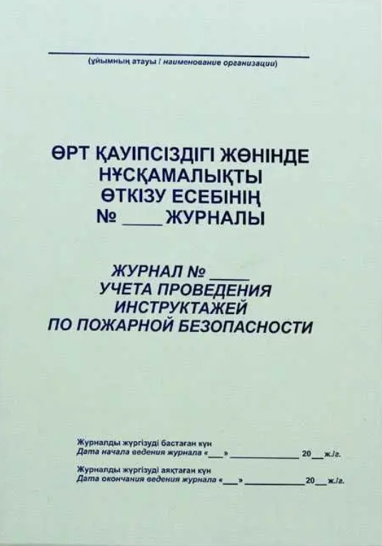 Журнал регистрации инструктажа по пожарной безопасности А4, 50 листов