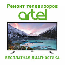 Ремонт телевизоров Artel