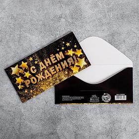 Конверт для денег «С Днём рождения!», золотые звёзды, 16.5 × 8 см