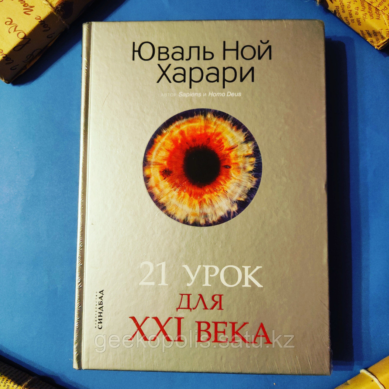 Харари 21 урок для 21 века. Юваль Ной Харари «21 урок для XXI века». Юваль Ной Харари - 21 урок для XXI века библиотека искусственная кожа. 21 Урок для XXI века Юваль Ной Харари книга читать. Юваль Ной Харари - 21 урок для XXI века библиотека Сбербанк обложка.