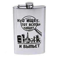 Фляжка "Кто ищет, тот всегда найдет" 300 мл 16571 Фляжка "Кто ищет, тот всегда найдет" 300 мл