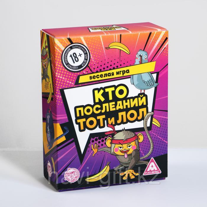 Веселая игра «Кто последний, тот и лол», 120 карт, 18+