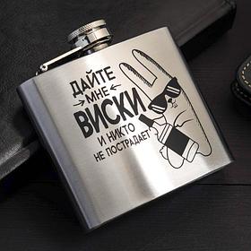 Фляжка "Дайте мне виски", 150 мл