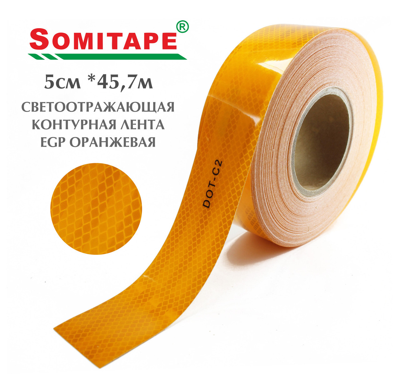 Светоотражающая контурная лента EGP оранжевая (5смХ45,7м) +77079960093