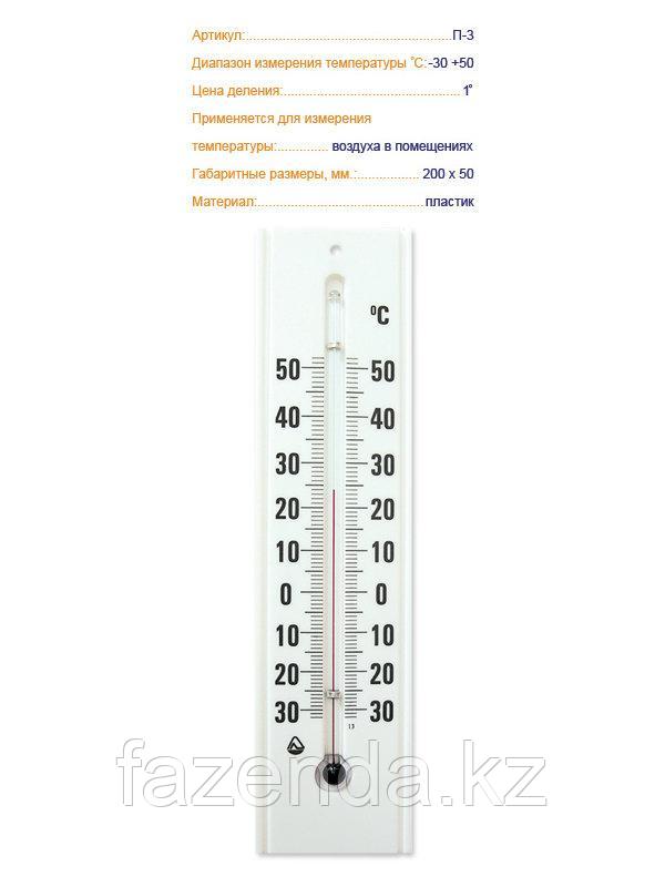 Температура в помещении термометр. Термометр бытовой п-3 (-30+50с) комнатный. Термометр комнатный п-3. Термометр комнатный п-3 (-30 +50) пластик. Шкала термометра.