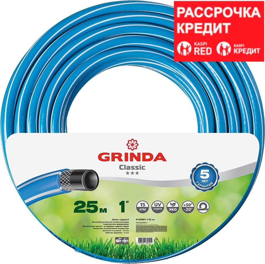 GRINDA Ø 1" х 25 м, 15 атм., 3-х слойный, армированный, шланг садовый CLASSIC 8-429001-1-25_z02 - фото 1 - id-p85471603