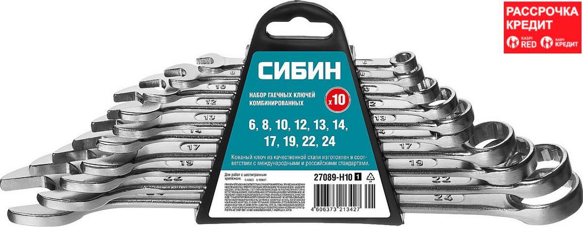 СИБИН 10 шт, 6 - 24 мм, набор комбинированных гаечных ключей 27089-H10_z01 - фото 1 - id-p85470956