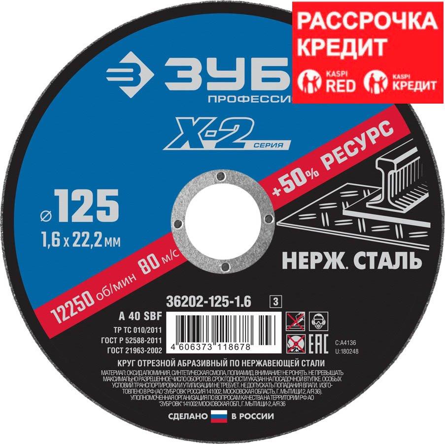 ЗУБР 125х1.6х22.23 мм, круг отрезной для УШМ абразивный по нержавеющей стали 36202-125-1.6_z03 - фото 1 - id-p85471468