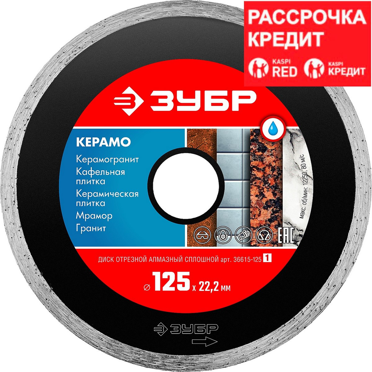 ЗУБР  125 х 22.2 мм, алмазный, сплошной, диск отрезной КЕРАМО 36615-125_z01