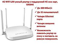 4G WIFI LAN умный роутер с поддержкой 4G сим карт и четырьмя Ethernet портами, G4304K