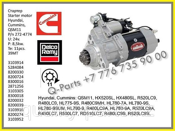 Стартер, QSM-11, Hyundai, R520LC, HL780, 5284085, 2871256, 8200724.