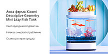 Аква-ферма Xiaomi Descriptive Geometry Mini Lazy Fish Tank HF-JHYG005