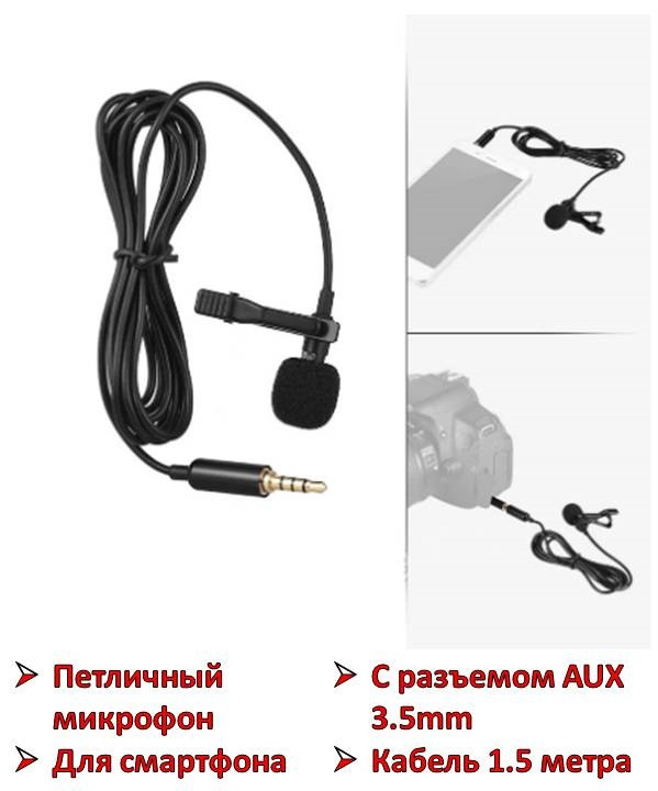 Петличный микрофон для смартфона с разъемом AUX 3.5mm, кабель 1.5 метра, GL-119-1.5М - фото 1 - id-p85518807