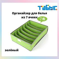 Органайзер для белья из 7 ячеек