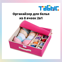 Органайзер для белья из 8 ячеек 2в1