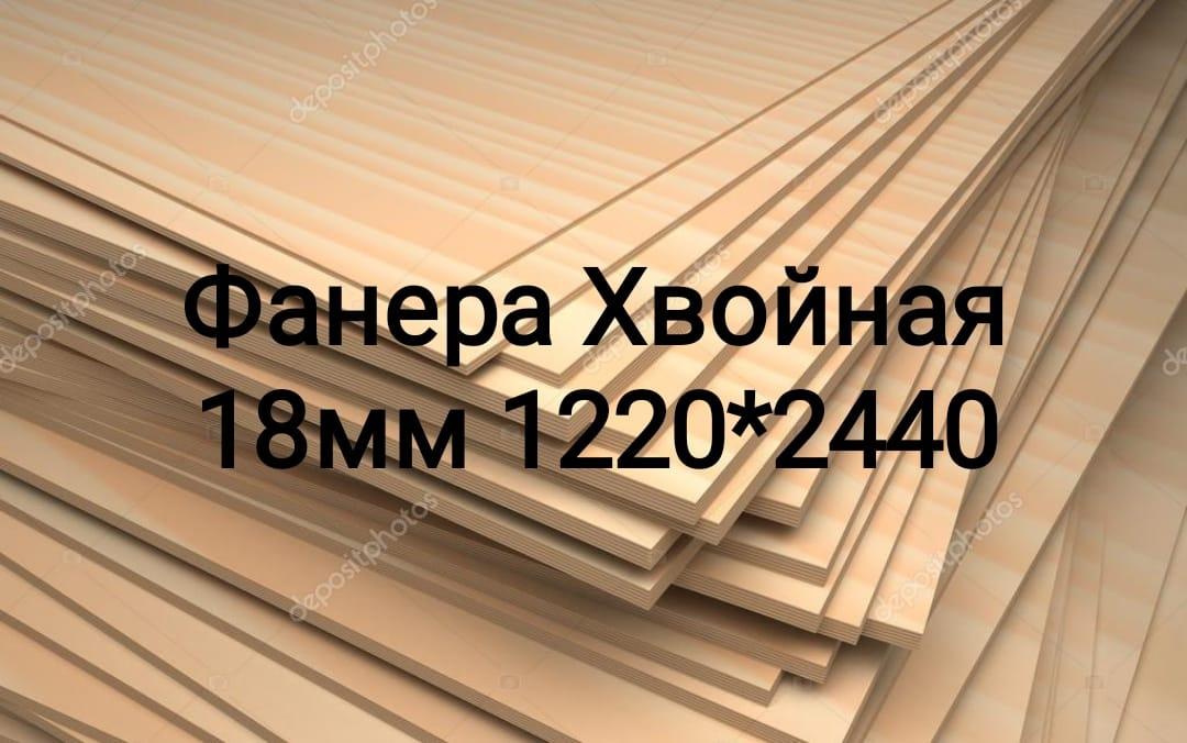 Фанера хвойная ФСФ 18мм*2440мм*1220мм 1 лист 2,9768 м2 - фото 1 - id-p82094644