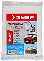 Пленка ЗУБР "Мастер" защитная укрывочная, ПЭНД, 15 мкм, 4 х 12,5 м