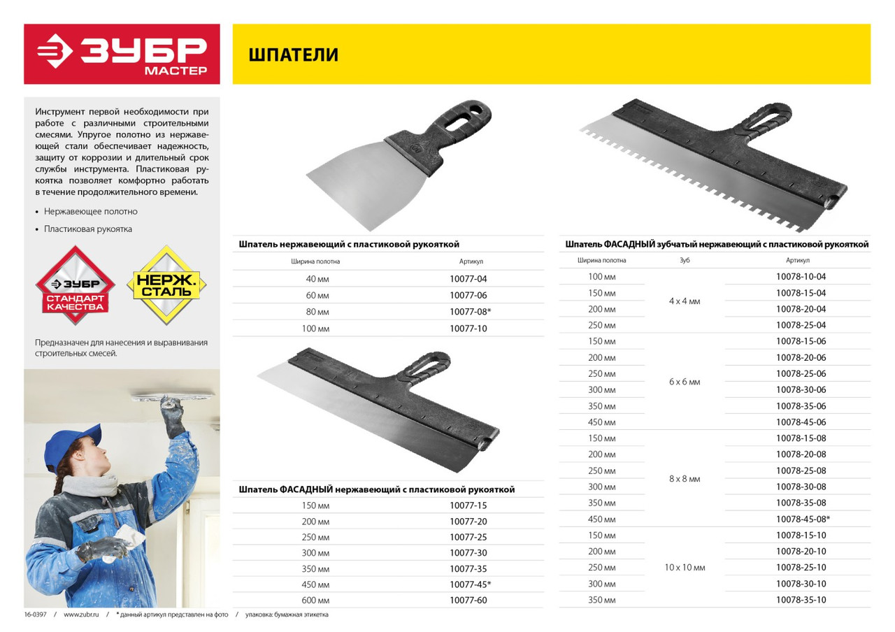 Шпатель ЗУБР "Мастер" ФАСАДНЫЙ нержавеющее полотно, 150мм - фото 2 - id-p75643922