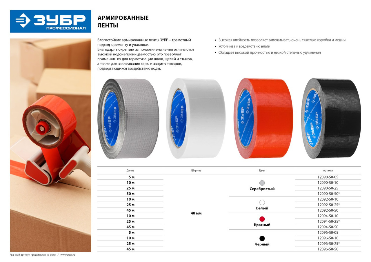 Армированная лента, ЗУБР Профессионал 12090-50-10, универсальная, влагостойкая, 48мм х 10м, серебристая 45, - фото 2 - id-p85654334