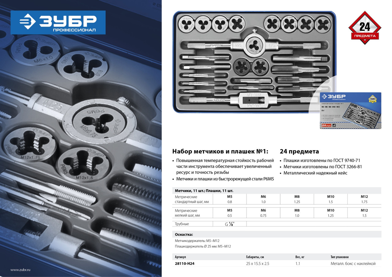 ЗУБР 24 предмета, набор метчиков и плашек, сталь Р6М5 - фото 7 - id-p85654629