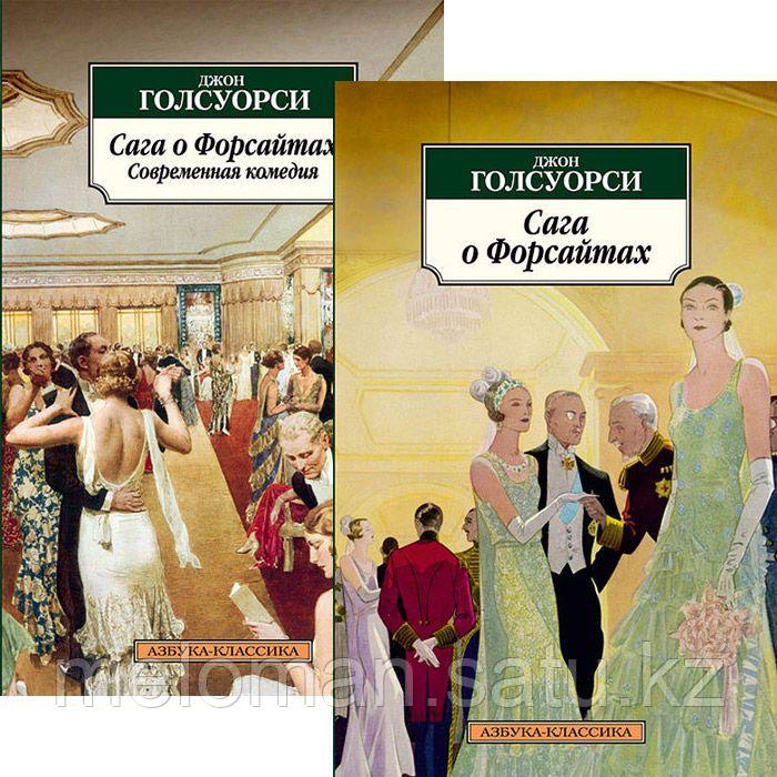 Голсуорси Дж.: Сага о Форсайтах. Комплект из 2-х книг - фото 1 - id-p85660317