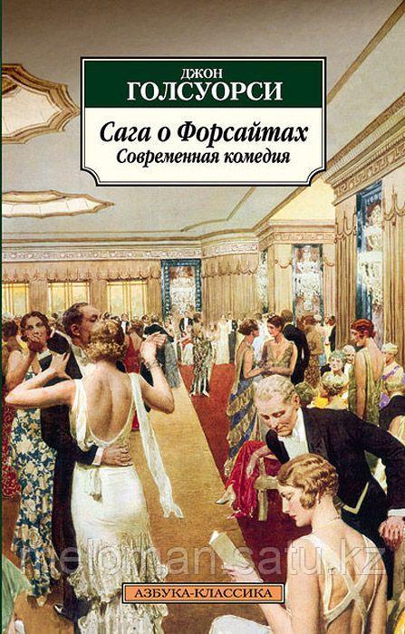 Голсуорти Дж.: Форситтер туралы дастан. 2 кітаптан тұратын жинақ - фото 3 - id-p85660317