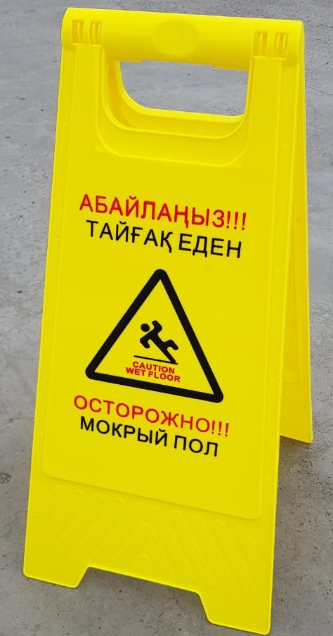 Табличка ”Осторожно мокрый пол". Астана
