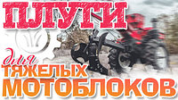 Выбираем плуг для тяжелого мотоблока