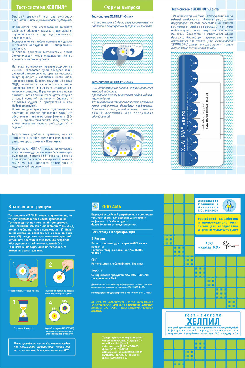 Быстрый уреазный тест хелпил-тест. Экспресс тест на хеликобактер. Быстрый уреазный тест на хеликобактер хелпил. Уреазные тесты хелпил. Хелпил тест на хеликобактер.