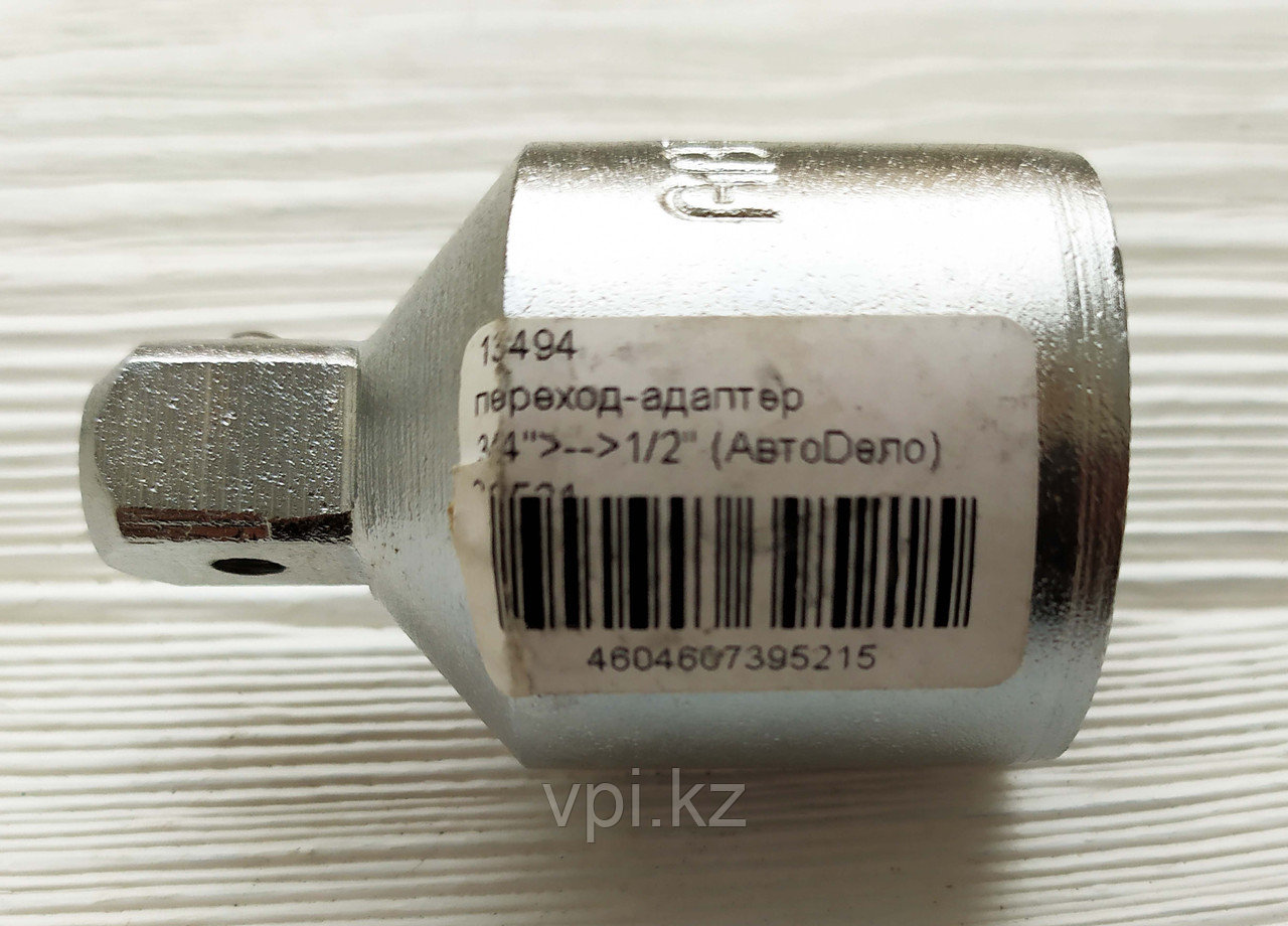 Переходник для торцевой головки с 3/4" на 1/2" АвтоДело