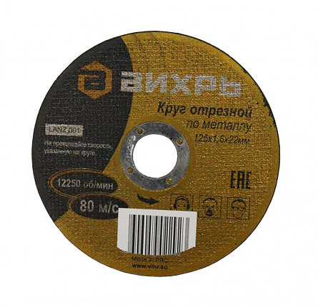 Круг отрезной по металлу ВИХРЬ 125х1,6х22 мм, фото 2