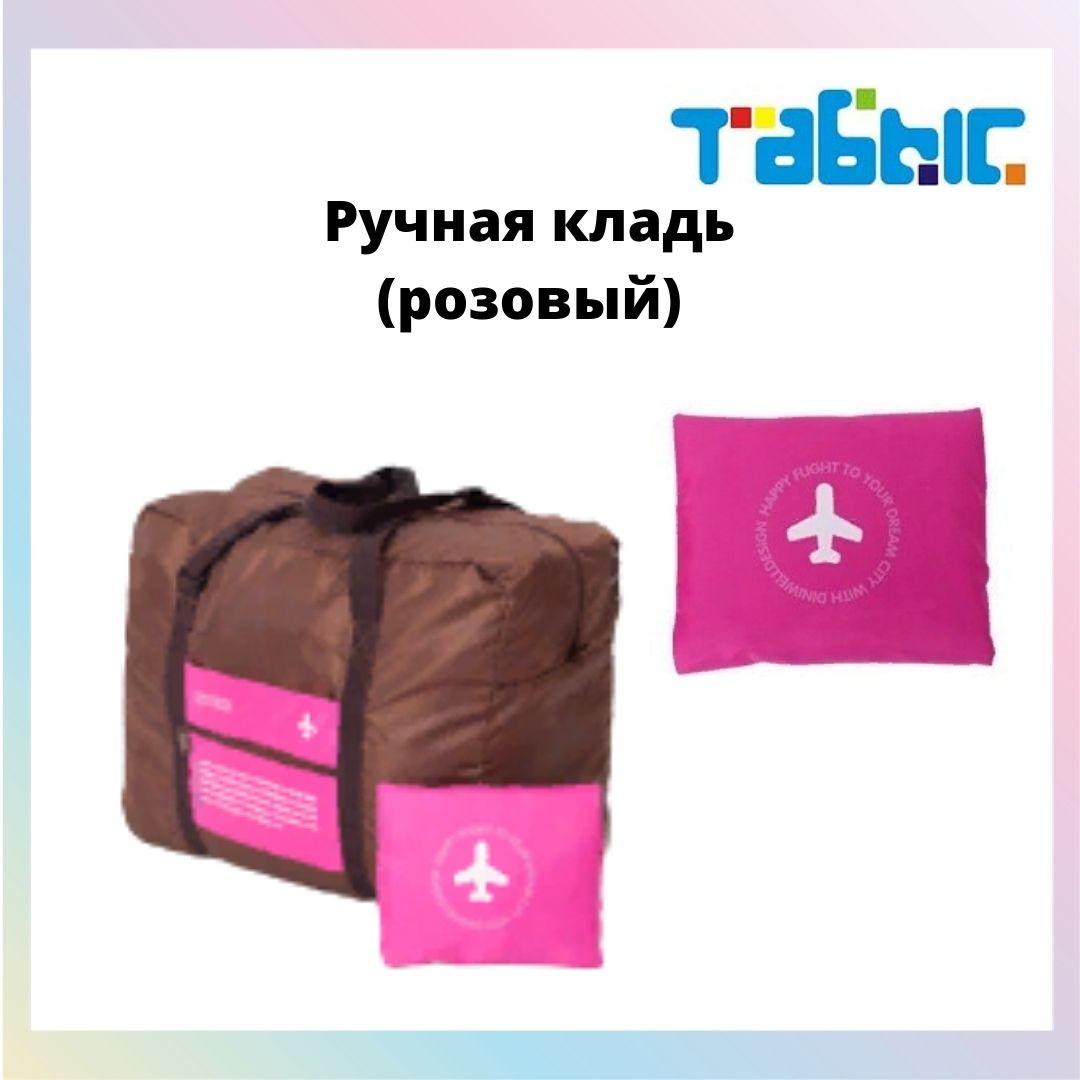 Органайзер для путешествий (ручная кладь) розовый цвет - фото 1 - id-p85852257