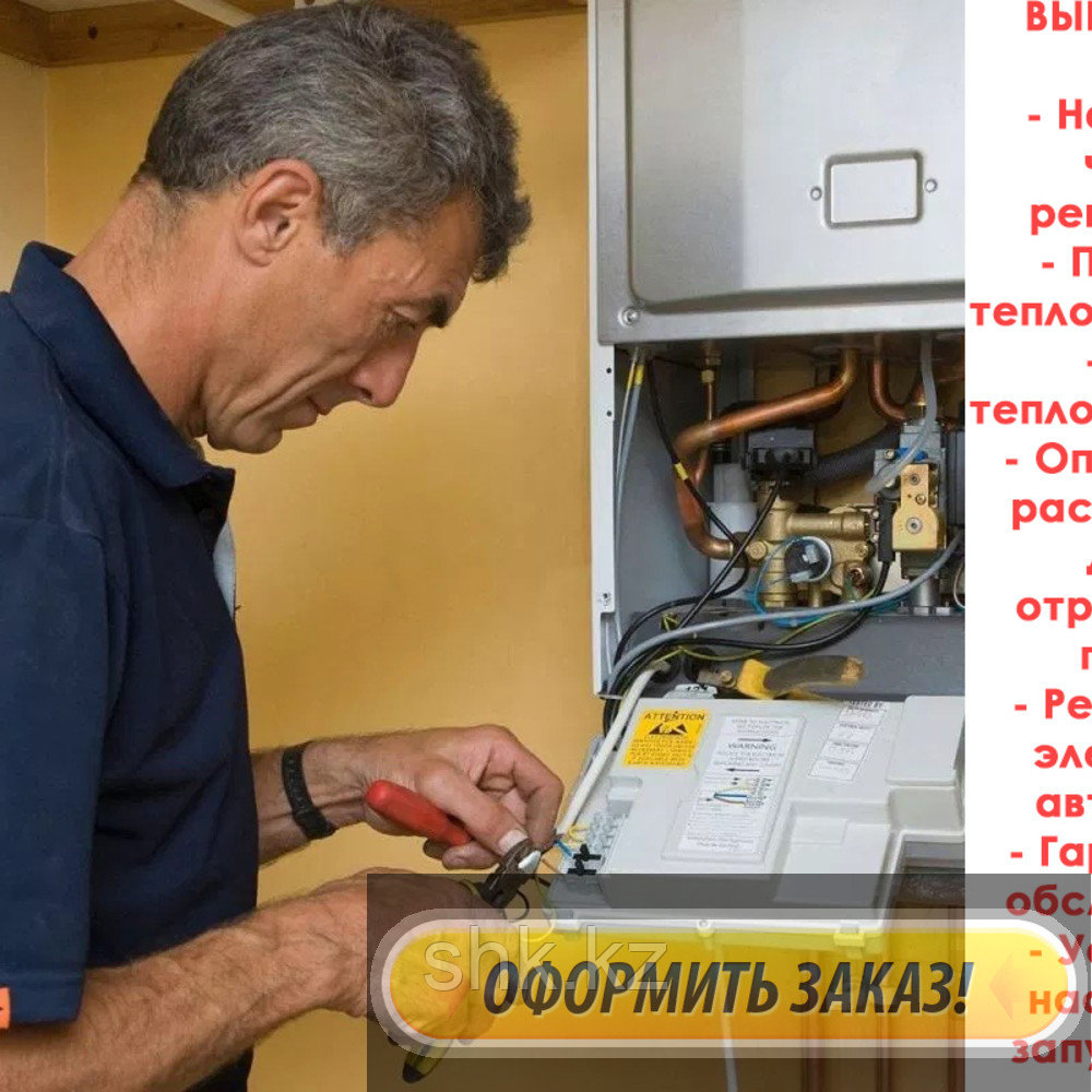 Ремонт и обслуживание, чистка теплообменника газового котла Unilux в Бесагаш (Алматинской области) - фото 1 - id-p85862667