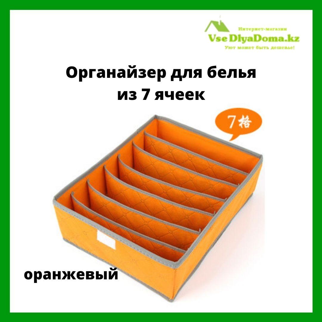 Органайзер для белья из 7 ячеек (оранжевый) - фото 3 - id-p85958673