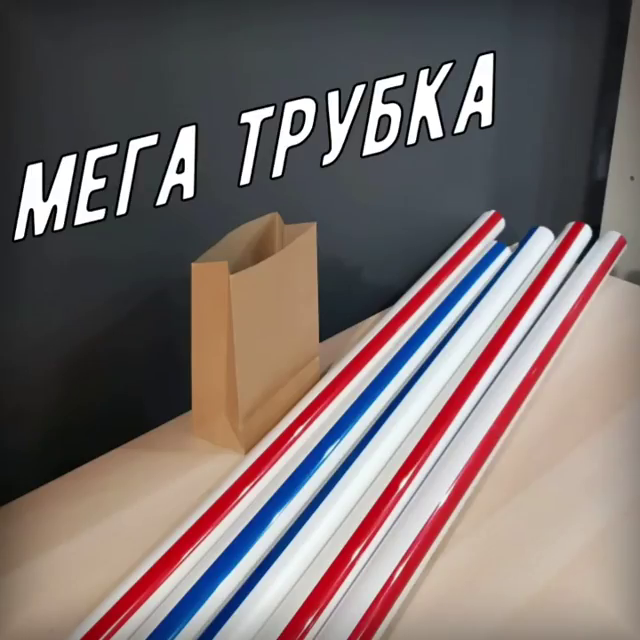 МЕГА трубка